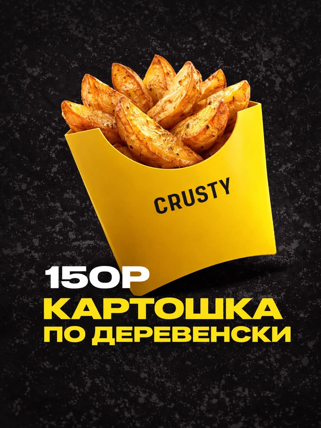 Картошка по деревенски