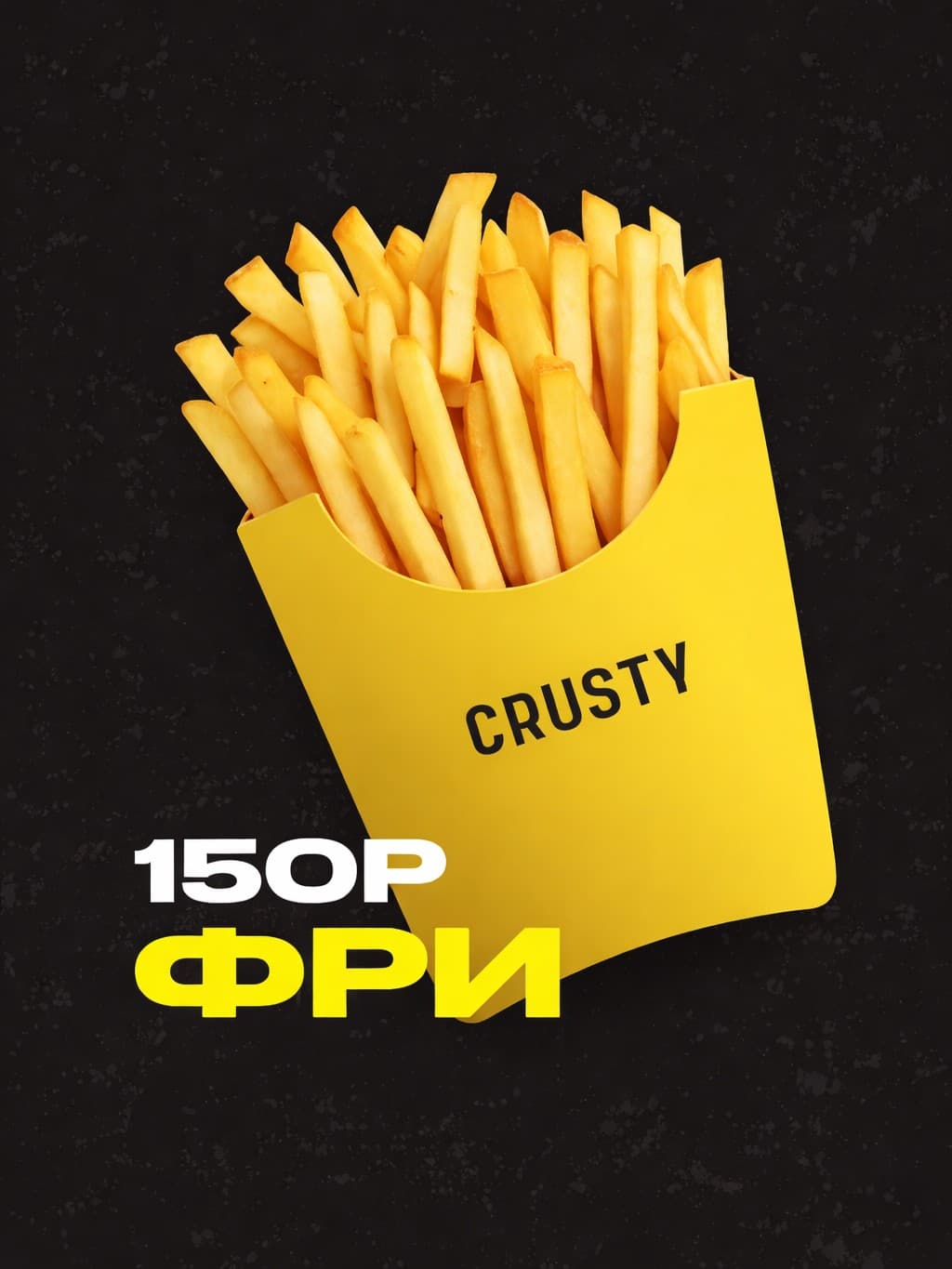 Картошка фри