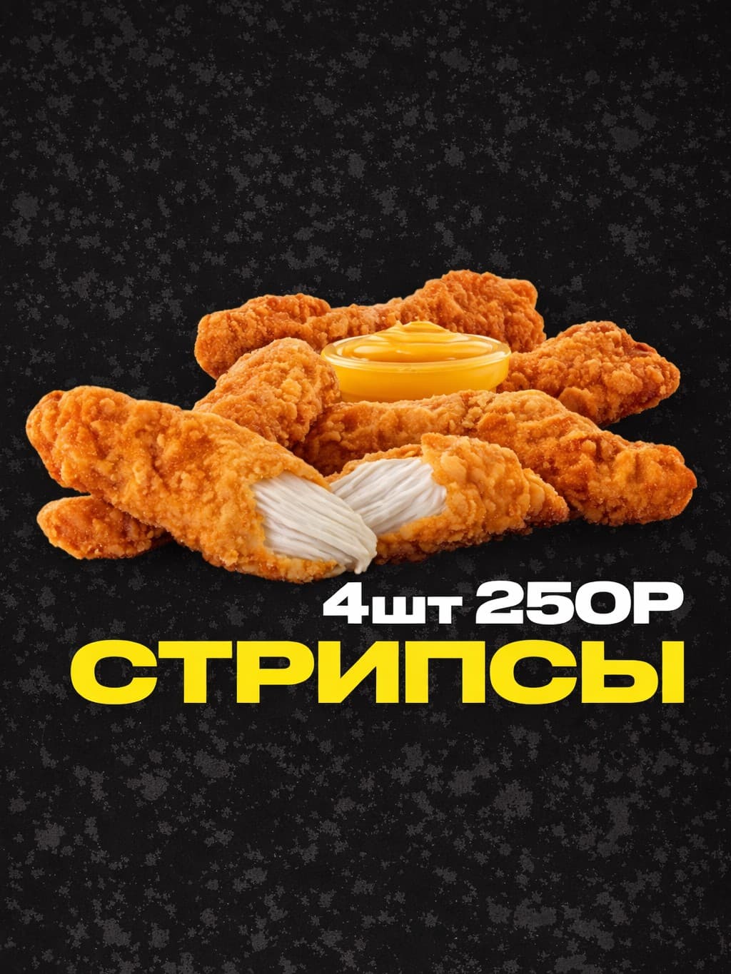 Стрипсы 4шт